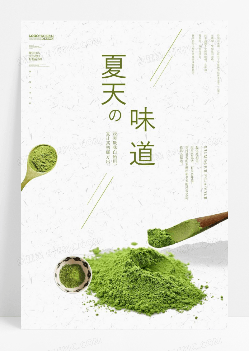 简约小清新日系抹茶创意海报